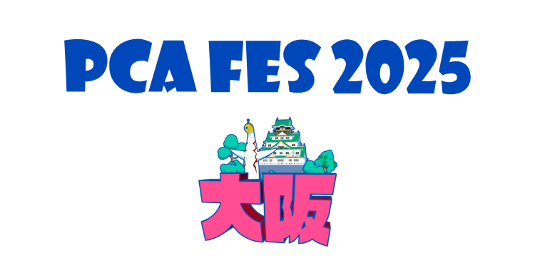 「PCAフェス2025 大阪」（8月7日）への参加のお知らせ