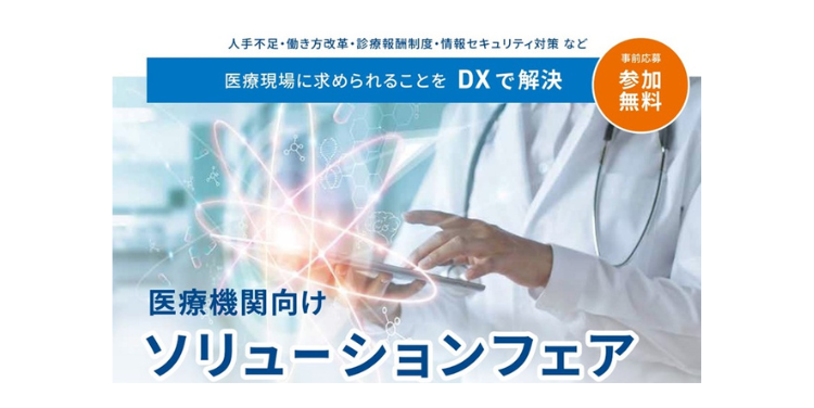 「医療機関向けソリューションフェア」（8月21日）への参加のお知らせ
