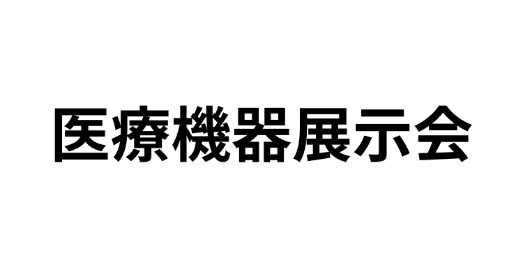 「医療機器展示会」（1月18日）への参加のお知らせ