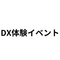 「DX体験イベント」(4月23日)に出展のお知らせ