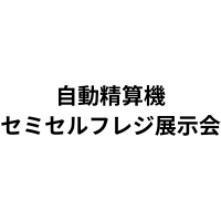 「自動精算機セミセルフレジ展示会」（6月22日・23日）に出展のお知らせ
