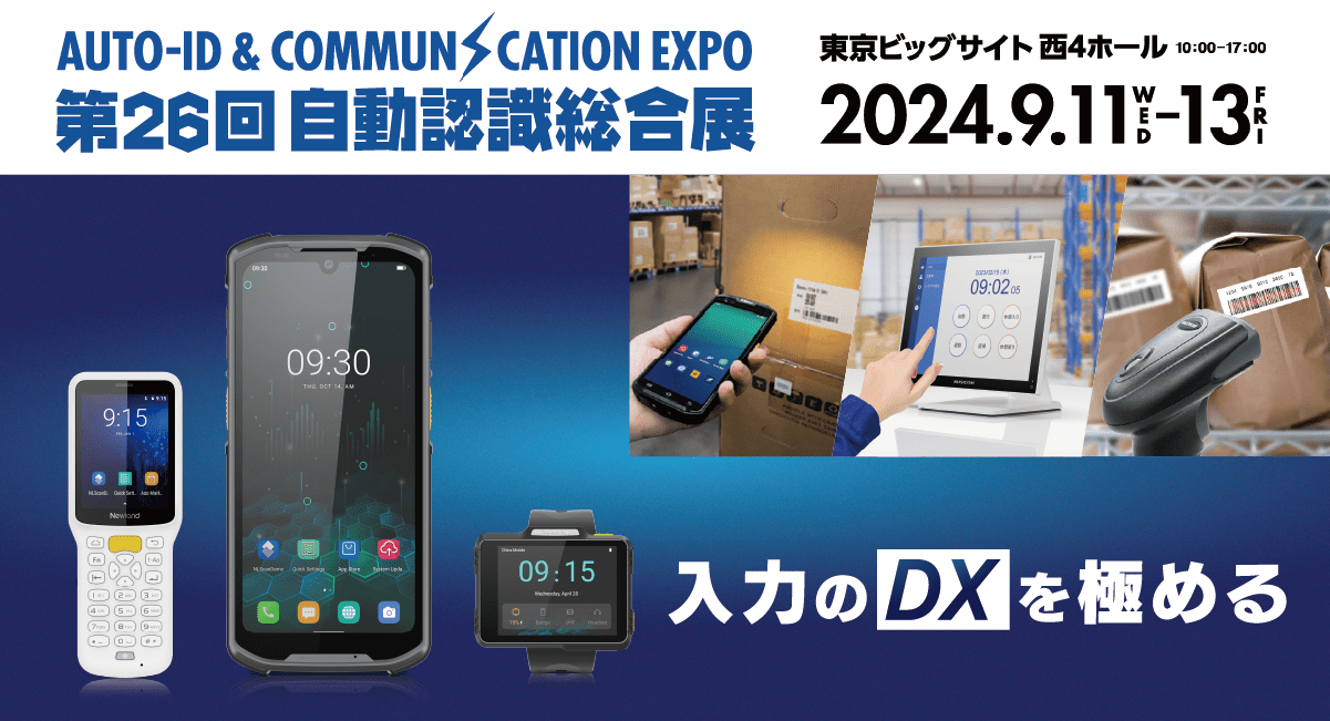 『第26回自動認識総合展』へのご来場ありがとうございました