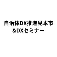 「自治体DX推進見本市&DXセミナー」（7月26日）に出展のお知らせ