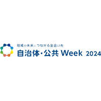 自治体・公共Week2024（6月26日～6月28日）出展のご案内