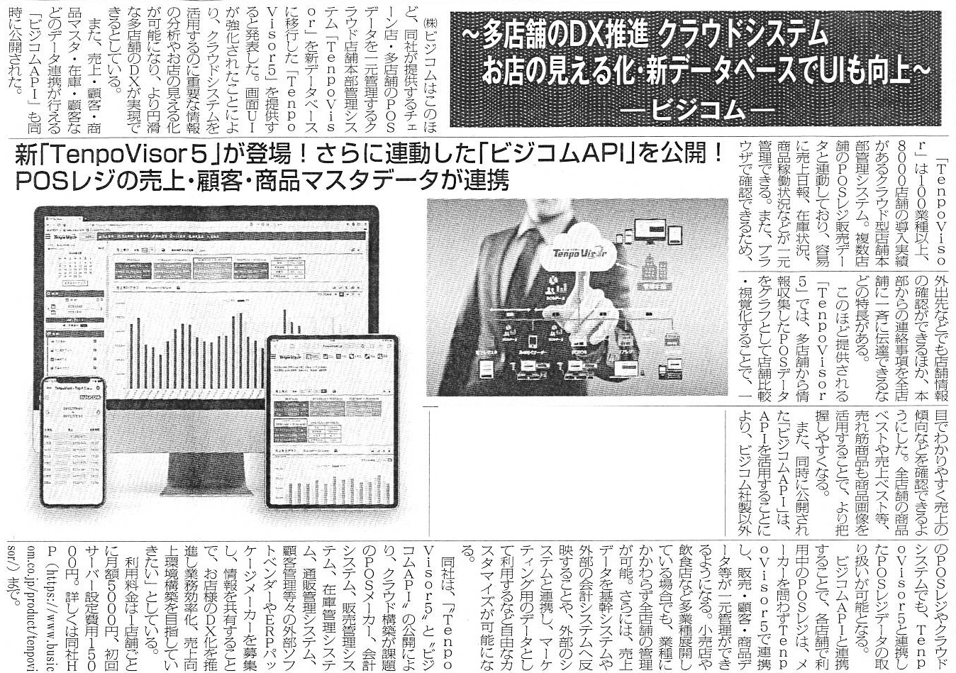 多店舗のDX推進　TenpoVisorとビジコムAPI