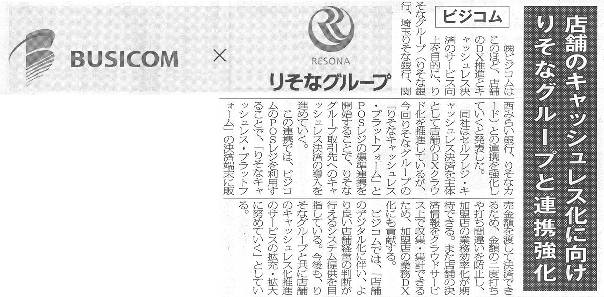 記事：店舗のキャッシュレス化　りそなグループと連携強化