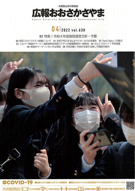 記事：広報おおさかさやま表紙