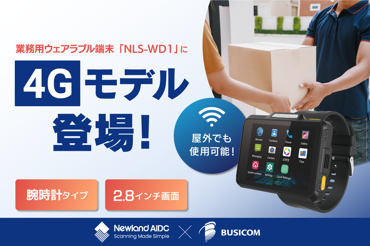 屋外でも使用可能な4G対応！手首に装着してハンズフリーで作業でき、物流・流通のDXに貢献する業務用ウェアラブル端末「NLS-WD1」に新モデルが登場