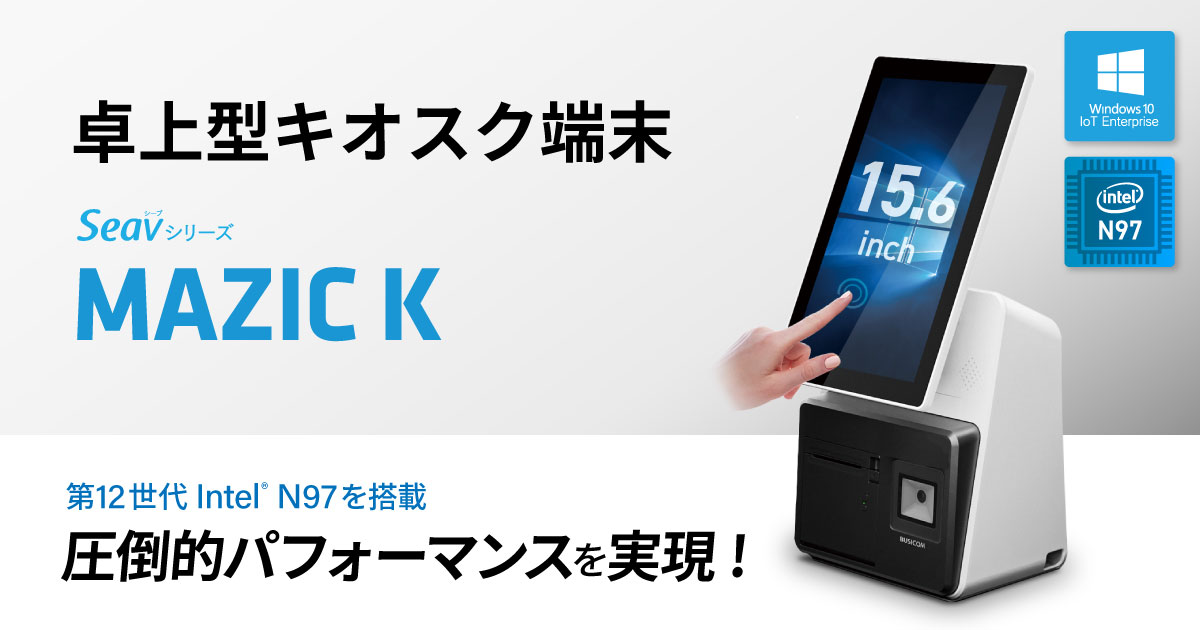 高い処理速度で業務課題を解決するWindows OSのキオスク端末『MAZIC K』が販売開始！省スペースな卓上型で、店舗や宿泊・公共施設など様々なシーンで活躍
