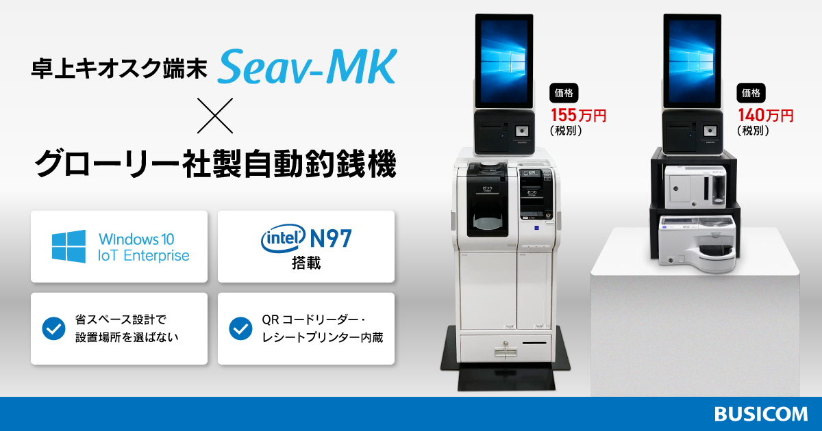 キオスク端末『Seav-MK』とグローリー自動釣銭機の連携を開始！会計シーンでの利用拡大を提案