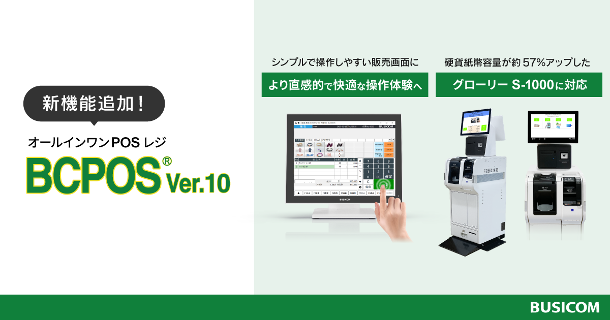 ビジコム、POSレジ「BCPOS」発売から時代とともに進化し27年、直感的な操作性と最新周辺機器に対応した『BCPOS Ver10.0』をリリース