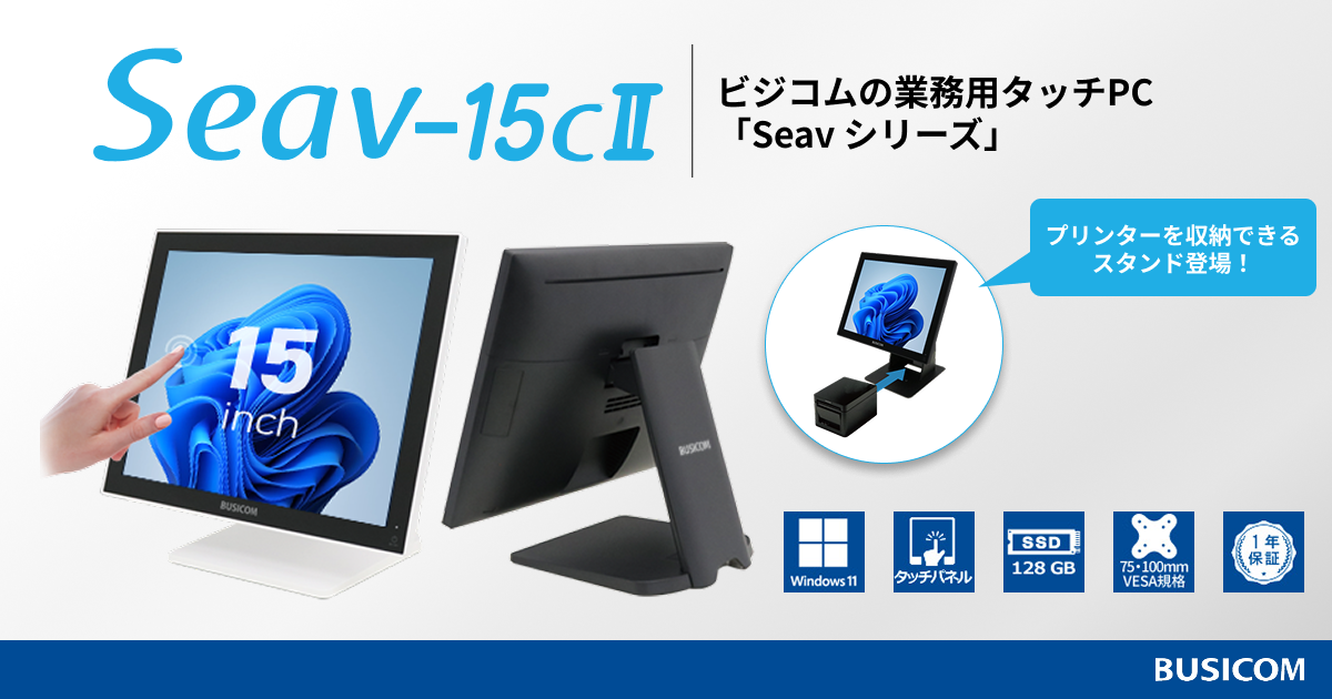 Windows11・8GBメモリ搭載、15インチの業務用タッチPC「Seav-15cⅡ」新発売