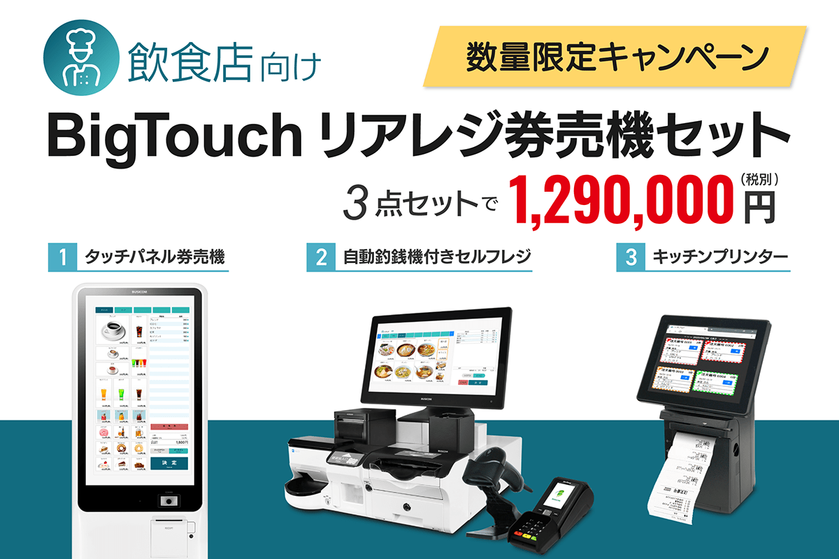 ①券売機と②自動釣銭機付セルフレジと③キッチンプリンターの3点セットが驚異の129万円で発売飲食店向けセットとして、数量限定キャンペーンを実施！