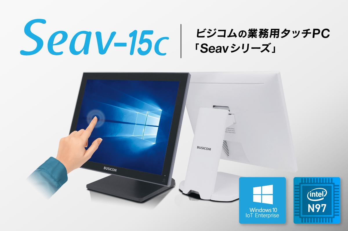 従来機種の約6倍（当社比）の処理速度向上を実現！高性能な業務用タッチPC「Seav-15c」が新登場