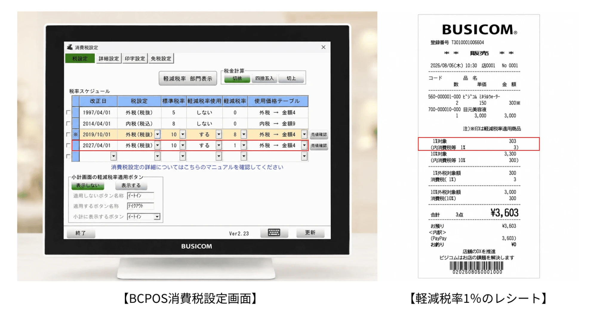 ビジコムのPOSレジ「BCPOS」は消費税率・軽減税率の変更に柔軟に対応します