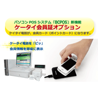 携帯電話を会員証にする「ケータイ会員証」オプション発表