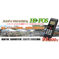 屋外や電源確保が困難な現場でも販売管理が行える「ハンディＰＯＳ」を発表