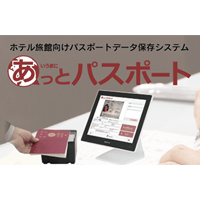 外国人宿泊客のパスポートを1秒で安全に画像と文字で保管できるスキャンシステム「あっとパスポート」発売