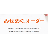 スマホで注文ができる「みせめぐオーダー」が新登場！ モバイルオーダー「テイクアウト」＆「テーブルオーダー」