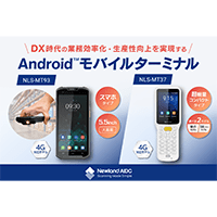 DX時代の業務効率化・生産性向上を実現するAndroid™モバイルターミナルビジコムがスマホタイプと超軽量コンパクトタイプの2機種を発売～Newland社製「NLS-MT93」「NLS-MT37シリーズ」～