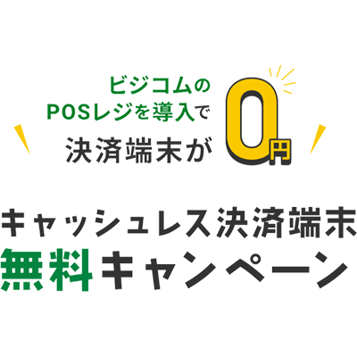 キャッシュレス決済端末無料キャンペーン！お得なビジコムのPOSレジセット