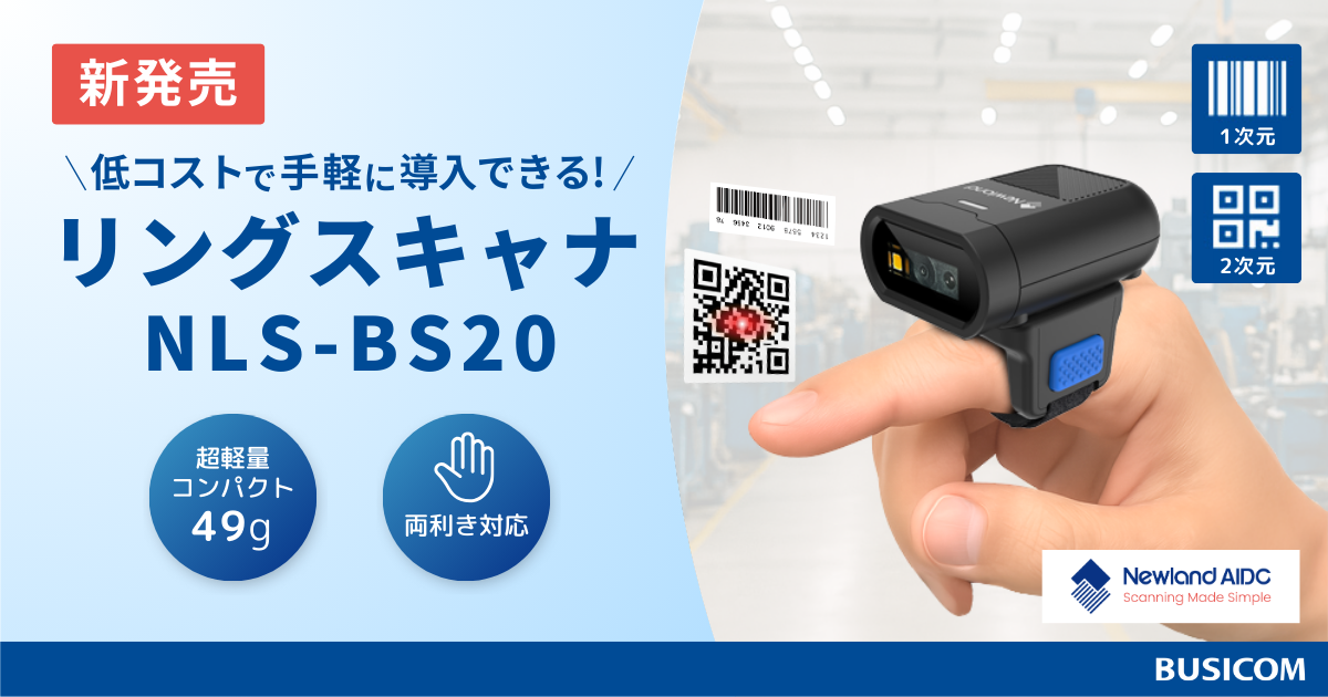 低コストで手軽に導入できるリングスキャナ『NLS-BS20』新発売！超軽量＆ハンズフリー、人差し指に装着して現場作業を効率化