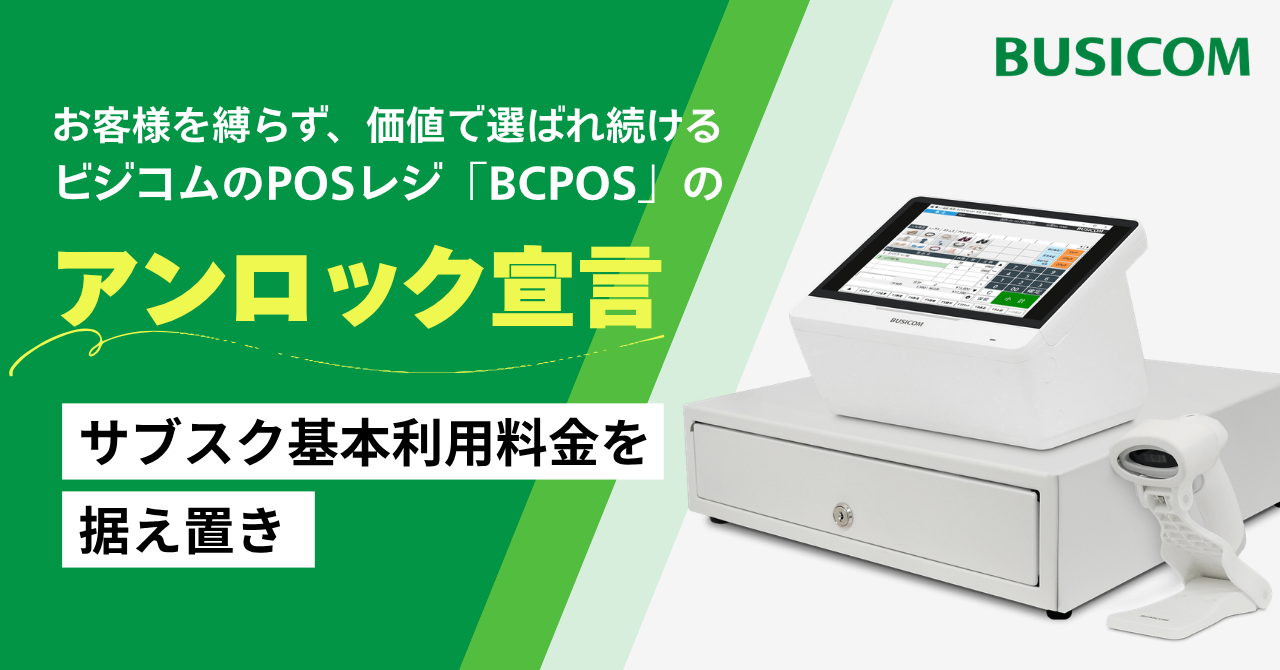 POSレジのビジコム、契約や仕組みを縛らない 「アンロック戦略」を宣言。