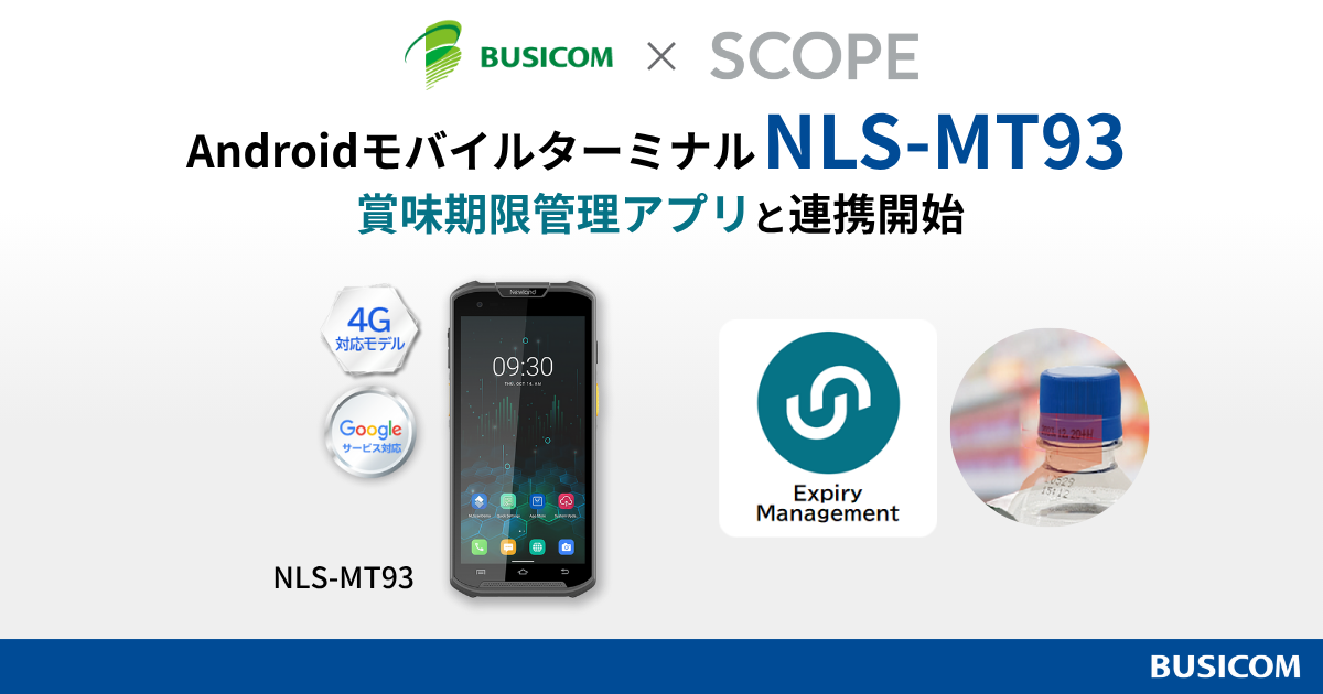 Androidモバイルターミナル「NLS-MT93」が株式会社スコープの賞味期限管理アプリ「Expiry Management」と連携開始！