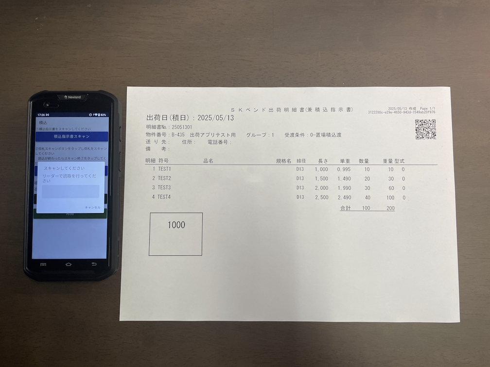 出荷指示書のQRコードをスキャン