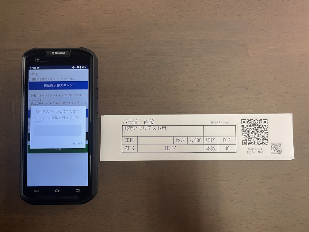 製品荷札のQRコードをスキャンして、情報を照合