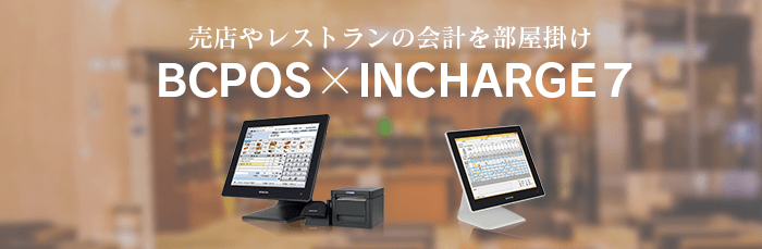 INCHARGE7との連携イメージ