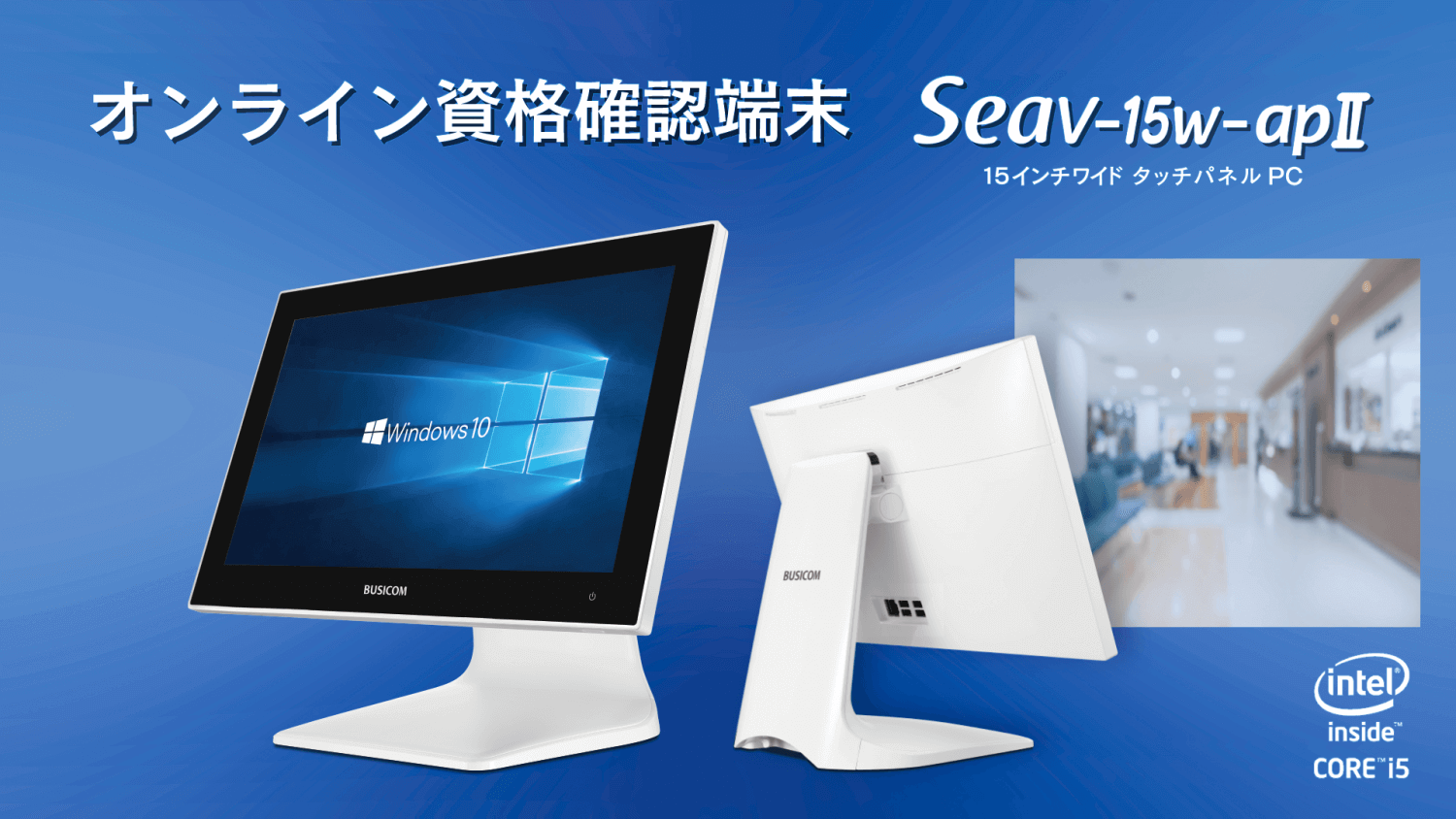 オンライン資格確認端末」に対応 背面すっきりのタッチパネルPC「Seav 