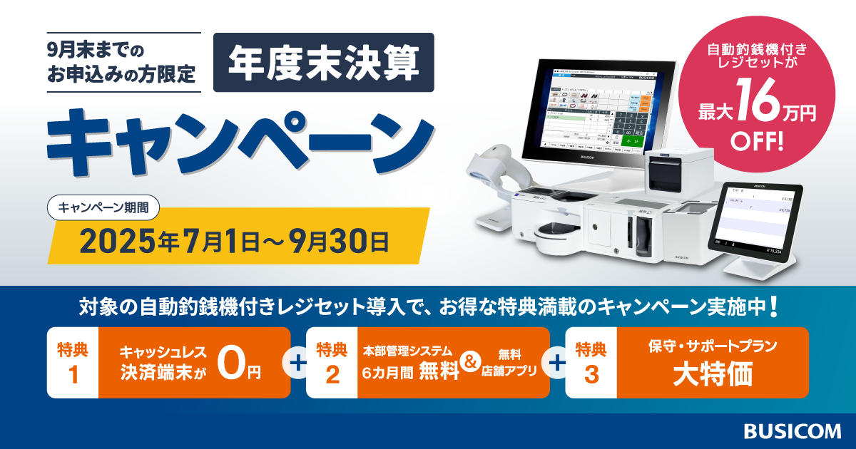 決算セール】ビジコムの自動釣銭機付きPOSレジが最大16万円OFF 