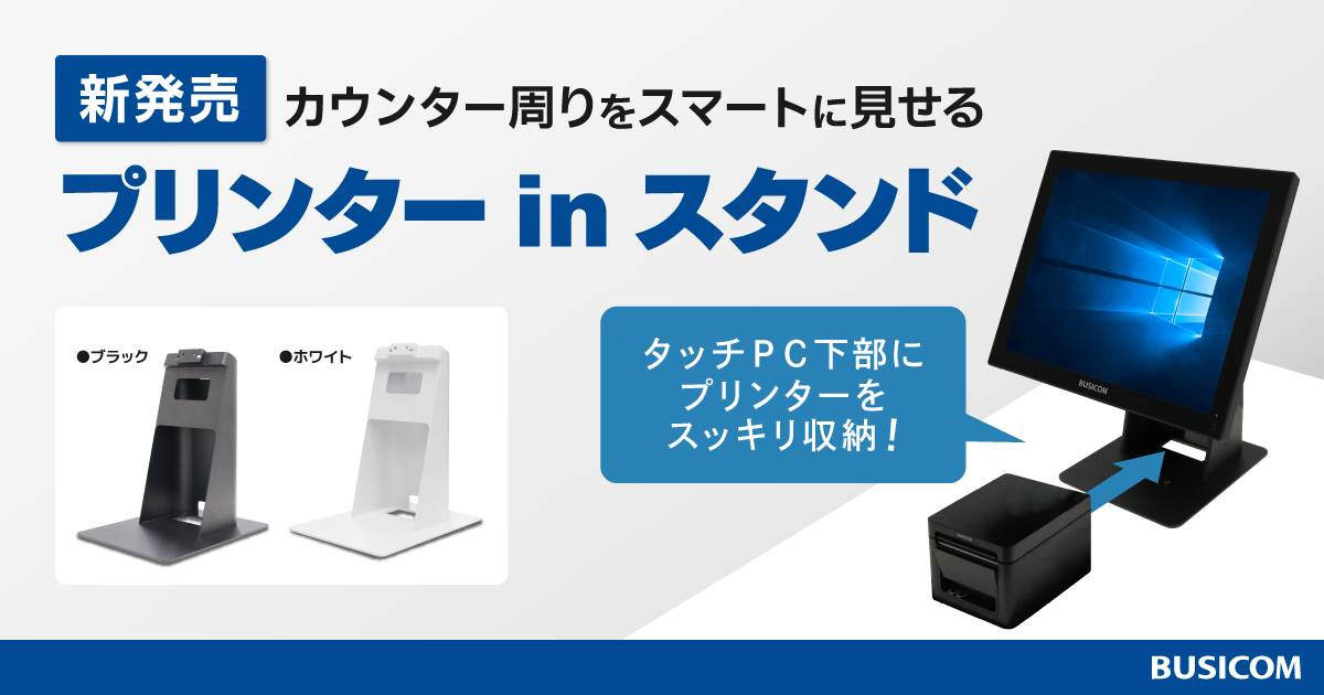 タッチPCとレシートプリンターを一体化！省スペースに収納できる 