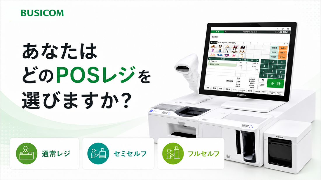 POSレジセットを刷新|店舗に合ったレジ運用を実現