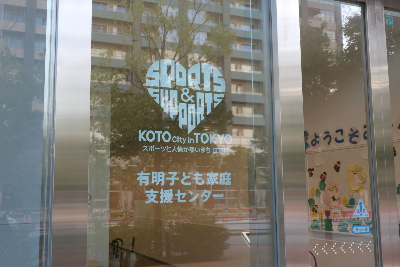 有明子ども家庭支援センター