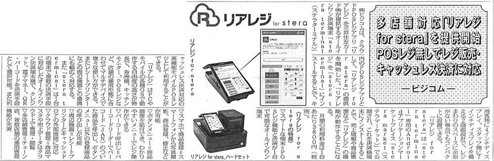記事：多店舗対応『リアレジ for stera』を提供開始