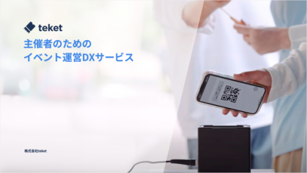 株式会社teket 様：QRコードリーダーで電子チケットを読み取る様子