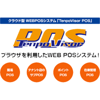 ASP型簡易WEBPOSシステム｢Tenpo Visor POS｣