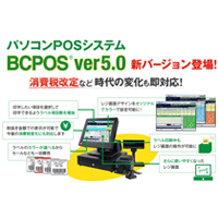 新バージョン『BCPOS ver.5.0』