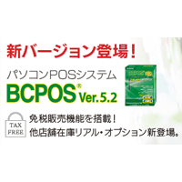 新バージョン「BCPOS ver5.2」免税販売機能を追加して新登場！
