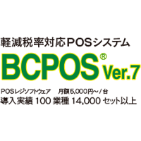 クラウド連動POSシステム『BCPOS ver.7』＜軽減税率対応POS＞