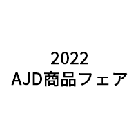 2022AJD商品フェア