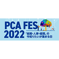 PCAフェス2022