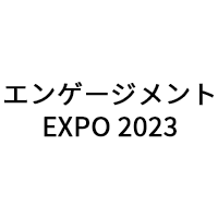 デンタルショー「エンゲージメントEXPO 2023」