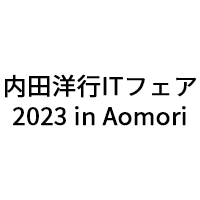 内田洋行ITフェア2023 in Aomori