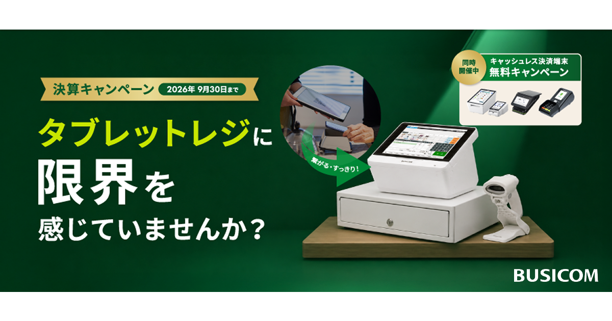 ビジコム、タブレットPOSからの乗り換えを支援する「決算キャンペーン