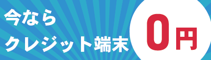 今ならクレジット端末無料キャンペーン