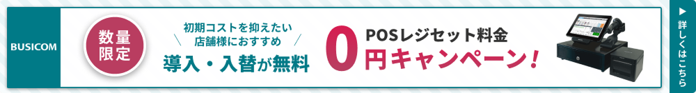【0円キャンペーン開催中】コンパクトなWindowsタブレットPOSレジセットが無料