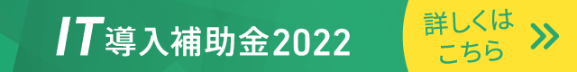 IT導入補助金2022